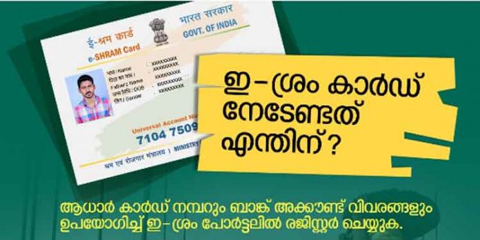 ഇ – ശ്രം പോര്ട്ടലില് രജിസ്റ്റര് ചെയ്യണം ഇ – ശ്രം പോര്ട്ടലില് രജിസ്റ്റര് ചെയ്യണം