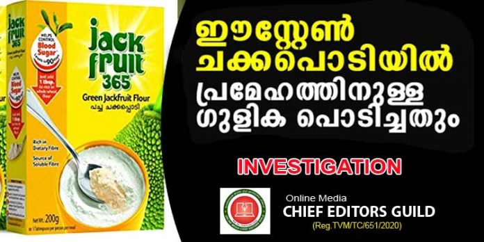 90 ദിവസത്തിനകം പ്രമേഹം മാറും ; ഈസ്റ്റേണ് കമ്പിനിയുടെ ചക്കപ്പൊടിയില് (Jack Fruit 365) പ്രമേഹത്തിന്റെ അലോപ്പതി ഗുളികപ്പൊടി – വന് തട്ടിപ്പ് പുറത്ത് 90 ദിവസത്തിനകം പ്രമേഹം മാറും ; ഈസ്റ്റേണ് കമ്പിനിയുടെ ചക്കപ്പൊടിയില് (Jack Fruit 365) പ്രമേഹത്തിന്റെ അലോപ്പതി ഗുളികപ്പൊടി – വന് തട്ടിപ്പ് പുറത്ത്