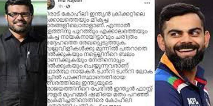 എക്കാലത്തെയും മികച്ച നായകനായിരിക്കും വിരാട് കോലി ; വൈറലായി സ്പീക്കര് എം ബി രാജേഷിന്റെ കുറിപ്പ് എക്കാലത്തെയും മികച്ച നായകനായിരിക്കും വിരാട് കോലി ; വൈറലായി സ്പീക്കര് എം ബി രാജേഷിന്റെ കുറിപ്പ്