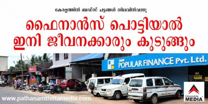 ഫൈനാന്സ് പൊട്ടിയാലും പൊട്ടിച്ചാലും ഇനി ജീവനക്കാരും കുടുങ്ങും – സ്വത്തുവകകള് കണ്ടുകെട്ടി ലേലം ചെയ്യും ഫൈനാന്സ് പൊട്ടിയാലും പൊട്ടിച്ചാലും ഇനി ജീവനക്കാരും കുടുങ്ങും – സ്വത്തുവകകള് കണ്ടുകെട്ടി ലേലം ചെയ്യും