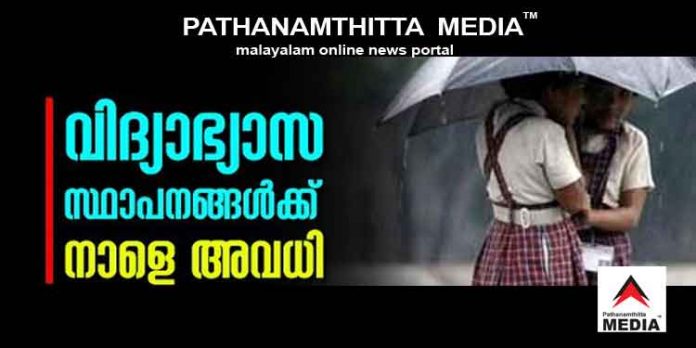 പത്തനംതിട്ടയില് വിദ്യാഭ്യാസ സ്ഥാപനങ്ങള്ക്ക് നാളെയും (16 ചൊവ്വ) അവധി പത്തനംതിട്ടയില് വിദ്യാഭ്യാസ സ്ഥാപനങ്ങള്ക്ക് നാളെയും (16 ചൊവ്വ) അവധി