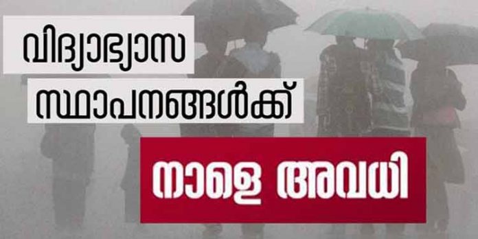 ദുരിതാശ്വാസ ക്യാമ്പുകളായി പ്രവര്ത്തിച്ചു വരുന്ന ജില്ലയിലെ വിദ്യാഭ്യാസ സ്ഥാപനങ്ങള്ക്ക് ജൂലൈ 13ന് പ്രാദേശിക അവധി ദുരിതാശ്വാസ ക്യാമ്പുകളായി പ്രവര്ത്തിച്ചു വരുന്ന ജില്ലയിലെ വിദ്യാഭ്യാസ സ്ഥാപനങ്ങള്ക്ക് ജൂലൈ 13ന് പ്രാദേശിക അവധി