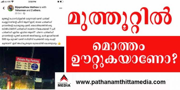 കോഴഞ്ചേരി മുത്തൂറ്റ് ആശുപത്രിയില് രോഗികളുമായി എത്തുന്ന വാഹനങ്ങള്ക്ക് ആശുപത്രി പരിസരത്ത് പാര്ക്കിംഗ് ഇല്ലെന്ന് പരാതി കോഴഞ്ചേരി മുത്തൂറ്റ് ആശുപത്രിയില് രോഗികളുമായി എത്തുന്ന വാഹനങ്ങള്ക്ക് ആശുപത്രി പരിസരത്ത് പാര്ക്കിംഗ് ഇല്ലെന്ന് പരാതി