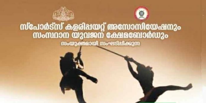 സംസ്ഥാന കളരിപ്പയറ്റ് ചാമ്പ്യൻഷിപ്പിനായി കോട്ടയം ഒരുങ്ങുന്നു ; നവംബർ 14ന് ഇൻഡോർ സ്റ്റേഡിയത്തില് സംസ്ഥാന കളരിപ്പയറ്റ് ചാമ്പ്യൻഷിപ്പിനായി കോട്ടയം ഒരുങ്ങുന്നു ; നവംബർ 14ന് ഇൻഡോർ സ്റ്റേഡിയത്തില്