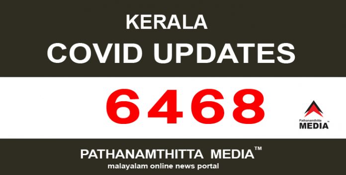 കേരളത്തില് ഇന്ന് 6468 പേര്ക്ക് കോവിഡ് സ്ഥിരീകരിച്ചു കേരളത്തില് ഇന്ന് 6468 പേര്ക്ക് കോവിഡ് സ്ഥിരീകരിച്ചു