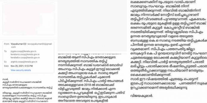 കുറ്റൂർ സർവീസ് സഹകരണ ബാങ്കിൽ സാമ്പത്തിക തട്ടിപ്പ് ; കുറ്റൂർ സ്വദേശി പരാതി നൽകി കുറ്റൂർ സർവീസ് സഹകരണ ബാങ്കിൽ സാമ്പത്തിക തട്ടിപ്പ് ; കുറ്റൂർ സ്വദേശി പരാതി നൽകി