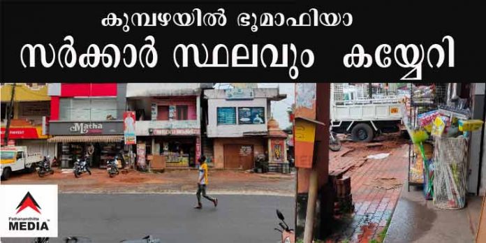 കുമ്പഴയില് ഭൂമാഫിയാ പിടിമുറുക്കി ; പൊതുമരാമത്ത് റോഡും കയ്യേറി – മൌനം പാലിച്ച് ഉദ്യോഗസ്ഥര് കുമ്പഴയില് ഭൂമാഫിയാ പിടിമുറുക്കി ; പൊതുമരാമത്ത് റോഡും കയ്യേറി – മൌനം പാലിച്ച് ഉദ്യോഗസ്ഥര്