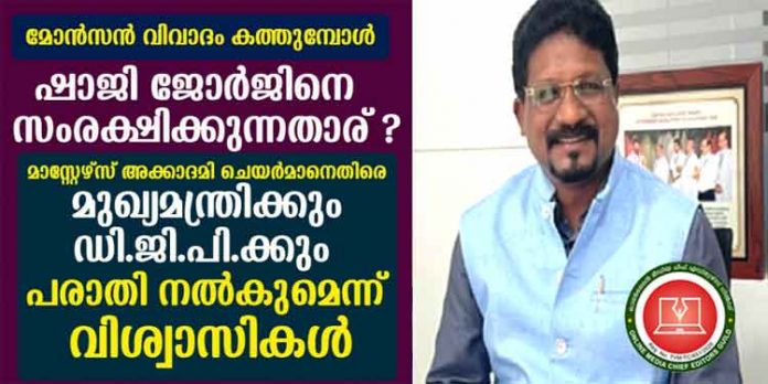 കത്തോലിക്കാ സഭാ വിശ്വാസികള്ക്കെതിരെ തെറിപ്പാട്ട് ! മാസ്റ്റേഴ്സ് അക്കാദമി ചെയര്മാന് ഷാജി ജോര്ജിനെ സംരക്ഷിക്കുന്നതാര് ? കത്തോലിക്കാ സഭാ വിശ്വാസികള്ക്കെതിരെ തെറിപ്പാട്ട് ! മാസ്റ്റേഴ്സ് അക്കാദമി ചെയര്മാന് ഷാജി ജോര്ജിനെ സംരക്ഷിക്കുന്നതാര് ?