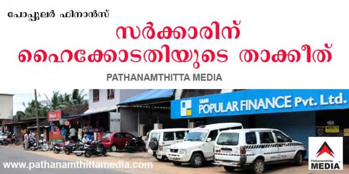 പോപ്പുലര് ഫിനാന്സ് തട്ടിപ്പ് കേസില് ഒത്തുകളിച്ച് സര്ക്കാര് ; കര്ശന താക്കീതുമായി ഹൈക്കോടതി പോപ്പുലര് ഫിനാന്സ് തട്ടിപ്പ് കേസില് ഒത്തുകളിച്ച് സര്ക്കാര് ; കര്ശന താക്കീതുമായി ഹൈക്കോടതി