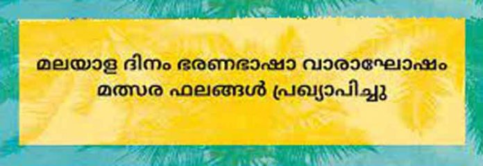 മലയാള ദിനാചരണം, ഭരണഭാഷാ വാരാഘോഷം ; മത്സര വിജയികളെ പ്രഖ്യാപിച്ചു മലയാള ദിനാചരണം, ഭരണഭാഷാ വാരാഘോഷം ; മത്സര വിജയികളെ പ്രഖ്യാപിച്ചു
