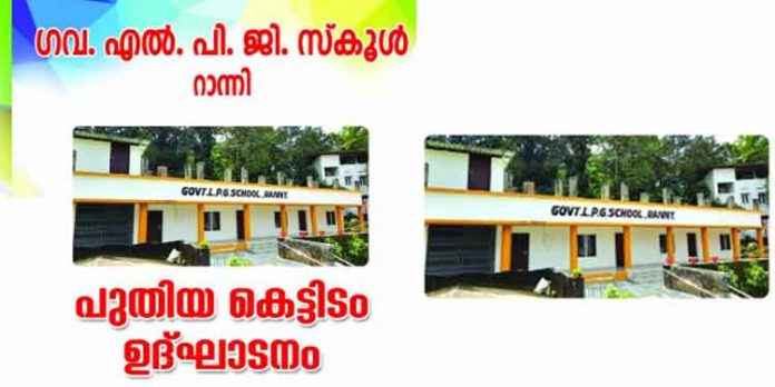 റാന്നി ഗവ.എല്.പി സ്കൂളിന്റെ പുതിയ കെട്ടിട ഉദ്ഘാടനം ; വല്യേട്ടന് സി.പി. ഐയെ തഴഞ്ഞു – ജനതാദള്, എന്.സി.പി, മുസ്ലിംലീഗ്, ബി.ജെ.പി എന്നിവരും പടിക്കു പുറത്ത് റാന്നി ഗവ.എല്.പി സ്കൂളിന്റെ പുതിയ കെട്ടിട ഉദ്ഘാടനം ; വല്യേട്ടന് സി.പി. ഐയെ തഴഞ്ഞു – ജനതാദള്, എന്.സി.പി, മുസ്ലിംലീഗ്, ബി.ജെ.പി എന്നിവരും പടിക്കു പുറത്ത്