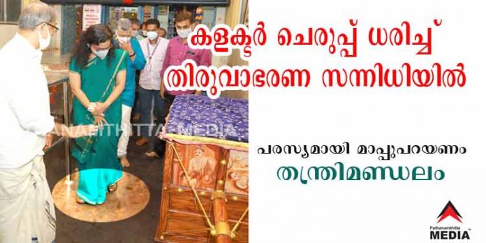 പത്തനംതിട്ട ജില്ലാ കളക്ടര് ചെരുപ്പ് ധരിച്ച് തിരുവാഭരണ സന്നിധിയില് ; പരസ്യമായി മാപ്പ് പറഞ്ഞ് സ്വയം മാറി നില്ക്കണമെന്ന് തന്ത്രി മണ്ഡലം പത്തനംതിട്ട ജില്ലാ കളക്ടര് ചെരുപ്പ് ധരിച്ച് തിരുവാഭരണ സന്നിധിയില് ; പരസ്യമായി മാപ്പ് പറഞ്ഞ് സ്വയം മാറി നില്ക്കണമെന്ന് തന്ത്രി മണ്ഡലം