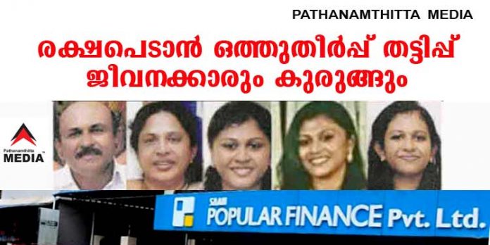 പോപ്പുലര് ഉടമകള്ക്ക് കുരുക്ക് മുറുകുന്നു ; ഒത്തുതീര്പ്പ് ശ്രമങ്ങള്ക്കായി ജീവനക്കാരുടെ നെട്ടോട്ടം പോപ്പുലര് ഉടമകള്ക്ക് കുരുക്ക് മുറുകുന്നു ; ഒത്തുതീര്പ്പ് ശ്രമങ്ങള്ക്കായി ജീവനക്കാരുടെ നെട്ടോട്ടം