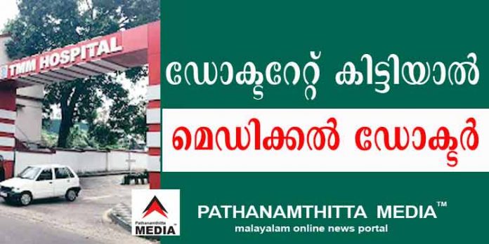 ഡോക്ടറേറ്റ് എടുത്ത ഡയറ്റീഷ്യനെ മെഡിക്കല് ഡോക്ടറാക്കി ; തിരുവല്ല മെഡിക്കല് മിഷന് ആശുപത്രി വീണ്ടും വിവാദത്തിലേക്ക് ഡോക്ടറേറ്റ് എടുത്ത ഡയറ്റീഷ്യനെ മെഡിക്കല് ഡോക്ടറാക്കി ; തിരുവല്ല മെഡിക്കല് മിഷന് ആശുപത്രി വീണ്ടും വിവാദത്തിലേക്ക്