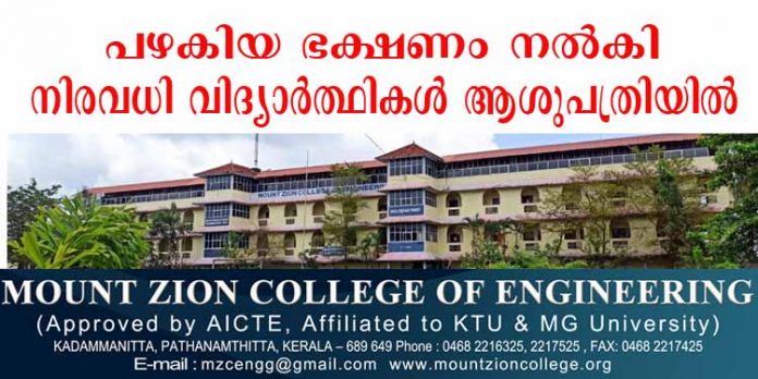 പഴകിയ ഭക്ഷണം നല്കി ; കടമ്മനിട്ട മൌണ്ട് സിയോന് എന്ജിനിയറിംഗ് കോളേജില് വന് ഭക്ഷ്യ വിഷബാധ ; നാല്പ്പത്തിയഞ്ചോളം വിദ്യാര്ഥികള് ആശുപത്രിയില് പഴകിയ ഭക്ഷണം നല്കി ; കടമ്മനിട്ട മൌണ്ട് സിയോന് എന്ജിനിയറിംഗ് കോളേജില് വന് ഭക്ഷ്യ വിഷബാധ ; നാല്പ്പത്തിയഞ്ചോളം വിദ്യാര്ഥികള് ആശുപത്രിയില്