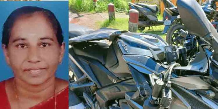 റോഡ് മുറിച്ചു കടക്കുന്നതിനിടെ ബൈക്കിടിച്ച് സ്ത്രീ മരിച്ചു റോഡ് മുറിച്ചു കടക്കുന്നതിനിടെ ബൈക്കിടിച്ച് സ്ത്രീ മരിച്ചു