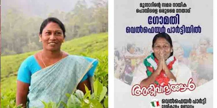മൂന്നാര് സമര നായിക ഗോമതി വെല്ഫെയര് പാര്ട്ടിയില് നിന്ന് രാജിവെച്ചു മൂന്നാര് സമര നായിക ഗോമതി വെല്ഫെയര് പാര്ട്ടിയില് നിന്ന് രാജിവെച്ചു