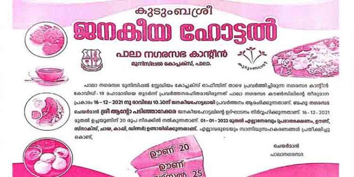 വിശപ്പകറ്റാന് ജനകീയ ഭക്ഷണശാലയുമായി പാലാ നഗരസഭ വിശപ്പകറ്റാന് ജനകീയ ഭക്ഷണശാലയുമായി പാലാ നഗരസഭ