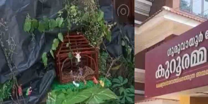 കുറൂരമ്മ ഭവനില് ദേവസ്വം ബോര്ഡ് പുല്ക്കൂട് ഒരുക്കി ; പ്രതിഷേധo കുറൂരമ്മ ഭവനില് ദേവസ്വം ബോര്ഡ് പുല്ക്കൂട് ഒരുക്കി ; പ്രതിഷേധo