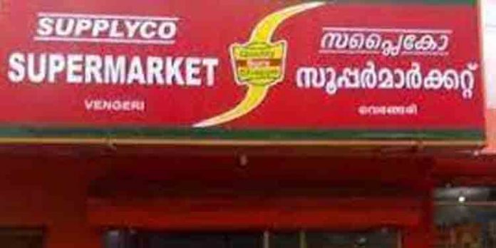 സപ്ലൈകോ നാളെ തുറന്നു പ്രവര്ത്തിക്കും സപ്ലൈകോ നാളെ തുറന്നു പ്രവര്ത്തിക്കും