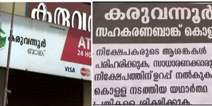 കരുവന്നൂർ സഹകരണ ബാങ്ക് തട്ടിപ്പ് ; ജയിയിലില് കഴിയുന്നവരെ മോചിപ്പിക്കണം പോസ്റ്റര് പ്രചരണം കരുവന്നൂർ സഹകരണ ബാങ്ക് തട്ടിപ്പ് ; ജയിയിലില് കഴിയുന്നവരെ മോചിപ്പിക്കണം പോസ്റ്റര് പ്രചരണം