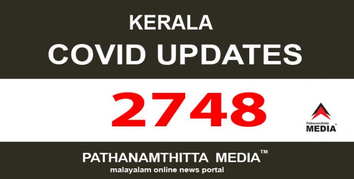 കേരളത്തില് ഇന്ന് 2748 പേര്ക്ക് കോവിഡ് സ്ഥിരീകരിച്ചു കേരളത്തില് ഇന്ന് 2748 പേര്ക്ക് കോവിഡ് സ്ഥിരീകരിച്ചു