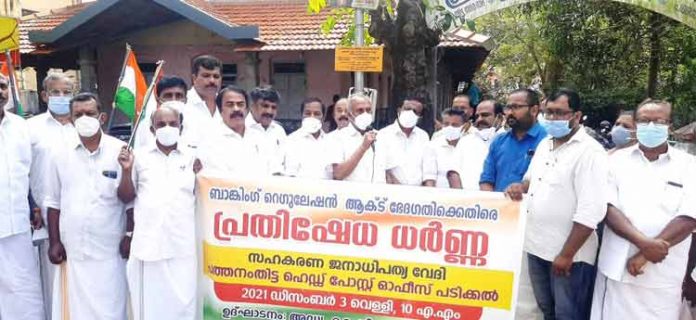 ബാങ്കിംഗ് റെഗുലേഷന് ആക്ട് ഭേദഗതി – 2020 നെതിരെ പ്രതിഷേധ ധര്ണ്ണ ബാങ്കിംഗ് റെഗുലേഷന് ആക്ട് ഭേദഗതി – 2020 നെതിരെ പ്രതിഷേധ ധര്ണ്ണ