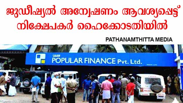 പോപ്പുലര് ഫിനാന്സ് തട്ടിപ്പ് ; ജുഡീഷ്യല് അന്വേഷണം വേണം, 2014 ലെ കേസ് പുനരന്വേഷിക്കണം ; പ്രതികളെ കുരുക്കാന് കച്ചകെട്ടി പോപ്പുലര് നിക്ഷേപകര് പോപ്പുലര് ഫിനാന്സ് തട്ടിപ്പ് ; ജുഡീഷ്യല് അന്വേഷണം വേണം, 2014 ലെ കേസ് പുനരന്വേഷിക്കണം ; പ്രതികളെ കുരുക്കാന് കച്ചകെട്ടി പോപ്പുലര് നിക്ഷേപകര്