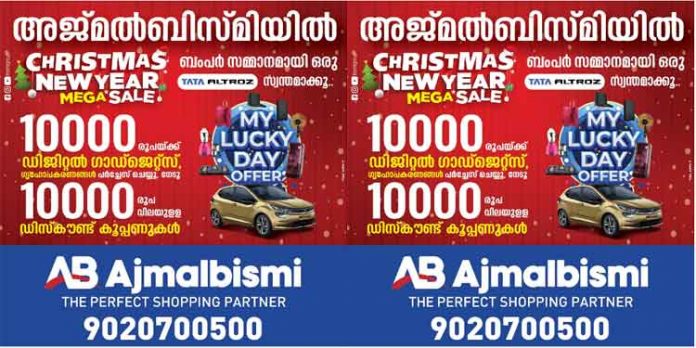 10000 രൂപയുടെ പര്ച്ചേസുകല്ക്ക് 10000 രൂപയുടെ ഡിസ്കൗണ്ട് കൂപ്പണുകളുമായി അജ്മല് ബിസ്മിയില് ക്രിസ്മസ് മെഗാ സെയില് 10000 രൂപയുടെ പര്ച്ചേസുകല്ക്ക് 10000 രൂപയുടെ ഡിസ്കൗണ്ട് കൂപ്പണുകളുമായി അജ്മല് ബിസ്മിയില് ക്രിസ്മസ് മെഗാ സെയില്