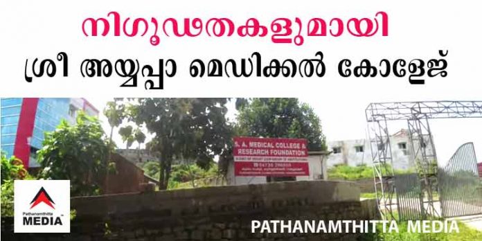 പേര് ശ്രീ അയ്യപ്പാ മെഡിക്കല് കോളേജ് – സ്വന്തമായി ഒരു ആംബുലന്സ് പോലുമില്ല ; വൈദ്യുതി കണക്ഷനും ഉടായിപ്പില് പേര് ശ്രീ അയ്യപ്പാ മെഡിക്കല് കോളേജ് – സ്വന്തമായി ഒരു ആംബുലന്സ് പോലുമില്ല ; വൈദ്യുതി കണക്ഷനും ഉടായിപ്പില്