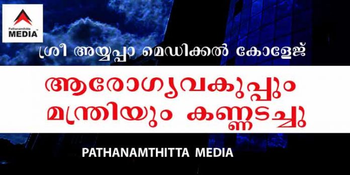 ആരോഗ്യ വകുപ്പും മന്ത്രിയും കണ്ണടച്ചു ; മാനദണ്ഡങ്ങള് പാലിക്കാതെ കലമണ്ണിലിന്റെ അയ്യപ്പാ മെഡിക്കല് കോളേജ് ആരോഗ്യ വകുപ്പും മന്ത്രിയും കണ്ണടച്ചു ; മാനദണ്ഡങ്ങള് പാലിക്കാതെ കലമണ്ണിലിന്റെ അയ്യപ്പാ മെഡിക്കല് കോളേജ്