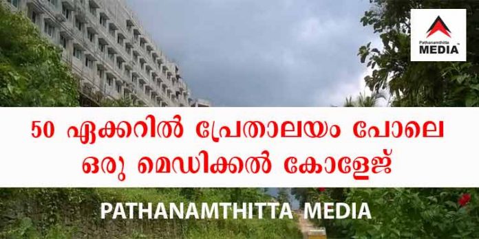 അമ്പത് ഏക്കറില് പ്രേതാലയം പോലെ വടശ്ശേരിക്കര ശ്രീ അയ്യപ്പാ മെഡിക്കല് കോളേജ് അമ്പത് ഏക്കറില് പ്രേതാലയം പോലെ വടശ്ശേരിക്കര ശ്രീ അയ്യപ്പാ മെഡിക്കല് കോളേജ്