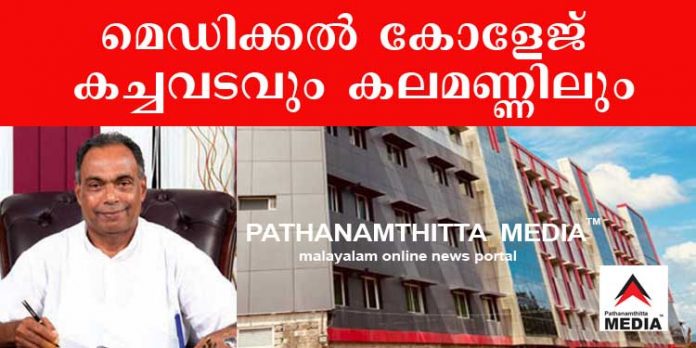മെഡിക്കല് കോളേജ് കച്ചവടത്തില് കലമണ്ണില് തന്നെയാണ് രാജാവ് ; നിയമ വിദഗ്ദനായ സ്വയംഭൂ നാടാരെയും മലര്ത്തിയടിച്ചു മെഡിക്കല് കോളേജ് കച്ചവടത്തില് കലമണ്ണില് തന്നെയാണ് രാജാവ് ; നിയമ വിദഗ്ദനായ സ്വയംഭൂ നാടാരെയും മലര്ത്തിയടിച്ചു