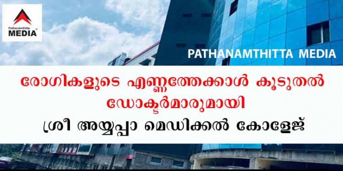 രോഗികളുടെ എണ്ണത്തേക്കാള് കൂടുതല് ഡോക്ടര്മാര് ; ദുരൂഹമായി അയ്യപ്പ മെഡിക്കല് കോളേജ് രോഗികളുടെ എണ്ണത്തേക്കാള് കൂടുതല് ഡോക്ടര്മാര് ; ദുരൂഹമായി അയ്യപ്പ മെഡിക്കല് കോളേജ്