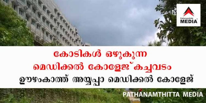 കോടികള് ഒഴുകുന്ന മെഡിക്കല് കോളേജ് കച്ചവടം ; ഊഴം കാത്ത് അയ്യപ്പാ മെഡിക്കല് കോളേജ് കോടികള് ഒഴുകുന്ന മെഡിക്കല് കോളേജ് കച്ചവടം ; ഊഴം കാത്ത് അയ്യപ്പാ മെഡിക്കല് കോളേജ്