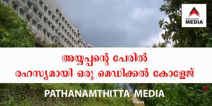 ശബരിമല അയ്യപ്പന്റെ നാട്ടില് രഹസ്യമായി ഒരു മെഡിക്കല് കോളേജ് ശബരിമല അയ്യപ്പന്റെ നാട്ടില് രഹസ്യമായി ഒരു മെഡിക്കല് കോളേജ്