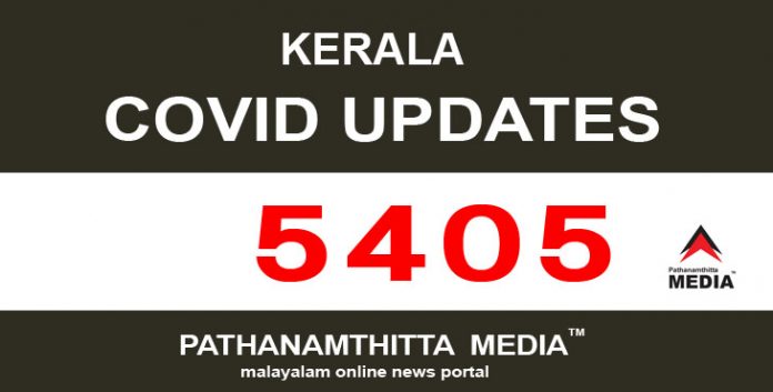 കേരളത്തില് ഇന്ന് 5405 പേര്ക്ക് കോവിഡ് സ്ഥിരീകരിച്ചു കേരളത്തില് ഇന്ന് 5405 പേര്ക്ക് കോവിഡ് സ്ഥിരീകരിച്ചു