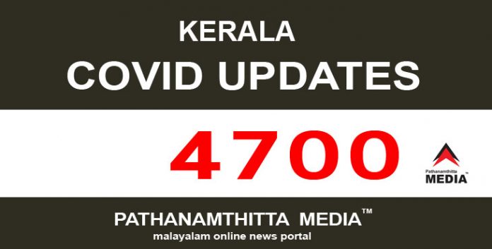 കേരളത്തില് ഇന്ന് 4700 പേര്ക്ക് കോവിഡ് സ്ഥിരീകരിച്ചു കേരളത്തില് ഇന്ന് 4700 പേര്ക്ക് കോവിഡ് സ്ഥിരീകരിച്ചു
