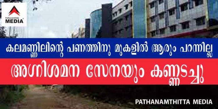 കലമണ്ണിലിന്റെ പണത്തിനു മുകളില് ആരും പറന്നില്ല ; അയ്യപ്പാ മെഡിക്കല് കോളേജിനു നേരെ അഗ്നിശമനസേനയും കണ്ണടച്ചു കലമണ്ണിലിന്റെ പണത്തിനു മുകളില് ആരും പറന്നില്ല ; അയ്യപ്പാ മെഡിക്കല് കോളേജിനു നേരെ അഗ്നിശമനസേനയും കണ്ണടച്ചു