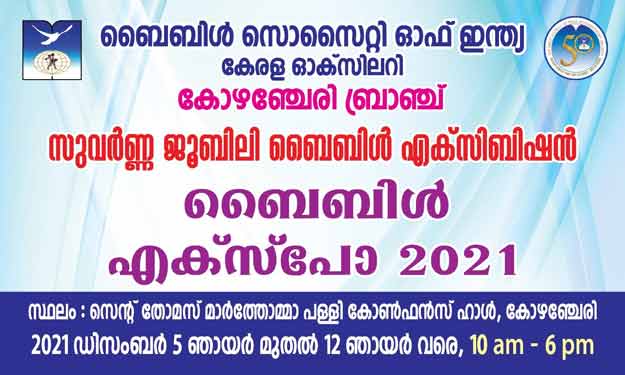 സുവർണ്ണജൂബിലി എക്സിബിഷൻ ബൈബിൾ എക്സ്പോ 20 – 21 ന്റെ സമാപനം ഞായറാഴ്ച സുവർണ്ണജൂബിലി എക്സിബിഷൻ ബൈബിൾ എക്സ്പോ 20 – 21 ന്റെ സമാപനം ഞായറാഴ്ച
