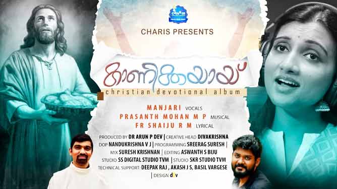 ക്രിസ്മസിനെ ഭക്തിസാന്ദ്രമാക്കാൻ മഞ്ജരിയുടെ വീഡിയോ ഗാനം ക്രിസ്മസിനെ ഭക്തിസാന്ദ്രമാക്കാൻ മഞ്ജരിയുടെ വീഡിയോ ഗാനം