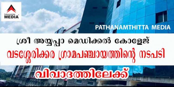 ശ്രീ അയ്യപ്പാ മെഡിക്കല് കോളേജിന് പ്രവര്ത്തനാനുമതി നല്കിയത് വിവാദമാകുന്നു ; വടശ്ശേരിക്കര ഗ്രാമ പഞ്ചായത്ത് പ്രതിക്കൂട്ടില് ശ്രീ അയ്യപ്പാ മെഡിക്കല് കോളേജിന് പ്രവര്ത്തനാനുമതി നല്കിയത് വിവാദമാകുന്നു ; വടശ്ശേരിക്കര ഗ്രാമ പഞ്ചായത്ത് പ്രതിക്കൂട്ടില്