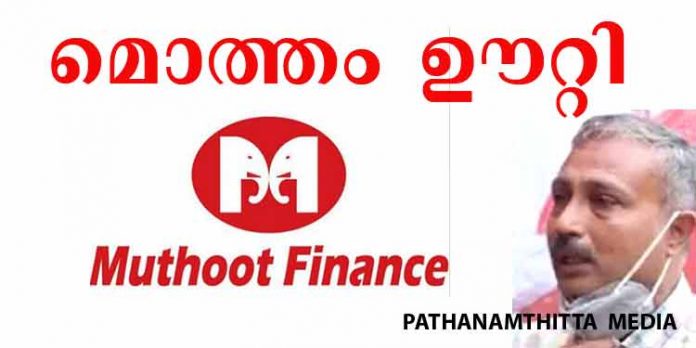 പോപ്പുലറിന് പിന്നാലെ മൊത്തം ഊറ്റാന് മുത്തൂറ്റും ; എന്.സി.ഡിയുടെ പേരില് നിക്ഷേപിച്ച പണം കൊച്ചി സ്വദേശിക്ക് നഷ്ടപ്പെട്ടു പോപ്പുലറിന് പിന്നാലെ മൊത്തം ഊറ്റാന് മുത്തൂറ്റും ; എന്.സി.ഡിയുടെ പേരില് നിക്ഷേപിച്ച പണം കൊച്ചി സ്വദേശിക്ക് നഷ്ടപ്പെട്ടു