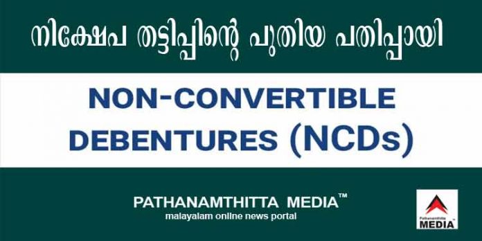 നിക്ഷേപ തട്ടിപ്പിന്റെ പുതിയ മാര്ഗ്ഗമായി എന്സിഡി ; സ്വകാര്യ ധനകാര്യ സ്ഥാപനങ്ങള് കളം മാറി ചവിട്ടുന്നു നിക്ഷേപ തട്ടിപ്പിന്റെ പുതിയ മാര്ഗ്ഗമായി എന്സിഡി ; സ്വകാര്യ ധനകാര്യ സ്ഥാപനങ്ങള് കളം മാറി ചവിട്ടുന്നു