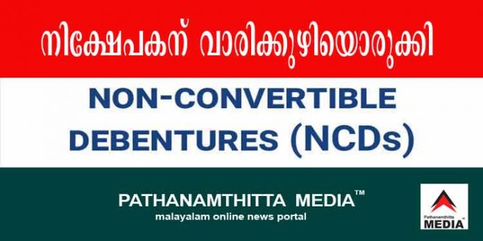 നോണ് കണ്വേര്ട്ടബിള് ഡിബഞ്ചറുകള് (എന്സിഡി) എന്ന വാരിക്കുഴി ; എന്താണ് എന്.സി.ഡി …. നോണ് കണ്വേര്ട്ടബിള് ഡിബഞ്ചറുകള് (എന്സിഡി) എന്ന വാരിക്കുഴി ; എന്താണ് എന്.സി.ഡി ….