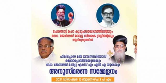 ഫിലിപ്പോസ് മാര് യൗസേബിയോസ് മെത്രാപ്പോലിത്തയുടെയും മുന് എം.എല്.എ ഡോ. ജോര്ജ്ജ് മാത്യുവിന്റെയും അനുസ്മരണ സമ്മേളനം ഡിസംബര് 15 ന് ഫിലിപ്പോസ് മാര് യൗസേബിയോസ് മെത്രാപ്പോലിത്തയുടെയും മുന് എം.എല്.എ ഡോ. ജോര്ജ്ജ് മാത്യുവിന്റെയും അനുസ്മരണ സമ്മേളനം ഡിസംബര് 15 ന്