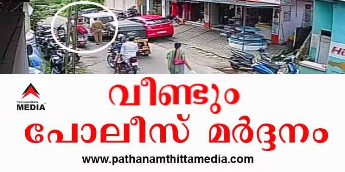പോലീസിന്റെ ക്രൂരത വീണ്ടും ; പുല്ലാട്ട് മൊബൈല് ഷോപ്പിലെ ജീവനക്കാരനെ കോയിപ്പുറം എസ.ഐ മര്ദ്ദിച്ചതായി പരാതി പോലീസിന്റെ ക്രൂരത വീണ്ടും ; പുല്ലാട്ട് മൊബൈല് ഷോപ്പിലെ ജീവനക്കാരനെ കോയിപ്പുറം എസ.ഐ മര്ദ്ദിച്ചതായി പരാതി