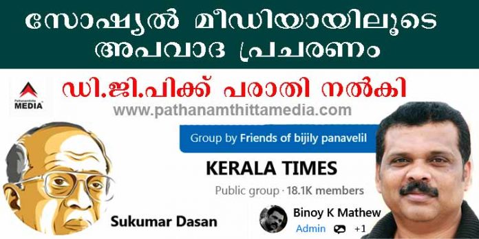 സോഷ്യല് മീഡിയാ വഴി അപവാദ പ്രചരണം ; റാന്നി സ്വദേശികള്ക്കെതിരെ പത്തനംതിട്ട മീഡിയാ ഡി.ജി.പി ക്ക് പരാതി നല്കി സോഷ്യല് മീഡിയാ വഴി അപവാദ പ്രചരണം ; റാന്നി സ്വദേശികള്ക്കെതിരെ പത്തനംതിട്ട മീഡിയാ ഡി.ജി.പി ക്ക് പരാതി നല്കി