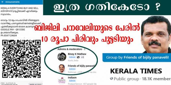 പത്തുരൂപാ പിരിവും പുട്ടടിയും ; റാന്നിയിലെ കോണ്ഗ്രസുകാര് ഇത്ര അധപതിച്ചോ ? പത്തുരൂപാ പിരിവും പുട്ടടിയും ; റാന്നിയിലെ കോണ്ഗ്രസുകാര് ഇത്ര അധപതിച്ചോ ?