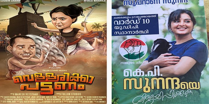 ആലപ്പുഴയില് സ്ഥാനാര്ഥിയായി മത്സരിക്കാന് മഞ്ജു ; വൈറലായി സിനിമാ പോസ്റ്റര് ആലപ്പുഴയില് സ്ഥാനാര്ഥിയായി മത്സരിക്കാന് മഞ്ജു ; വൈറലായി സിനിമാ പോസ്റ്റര്